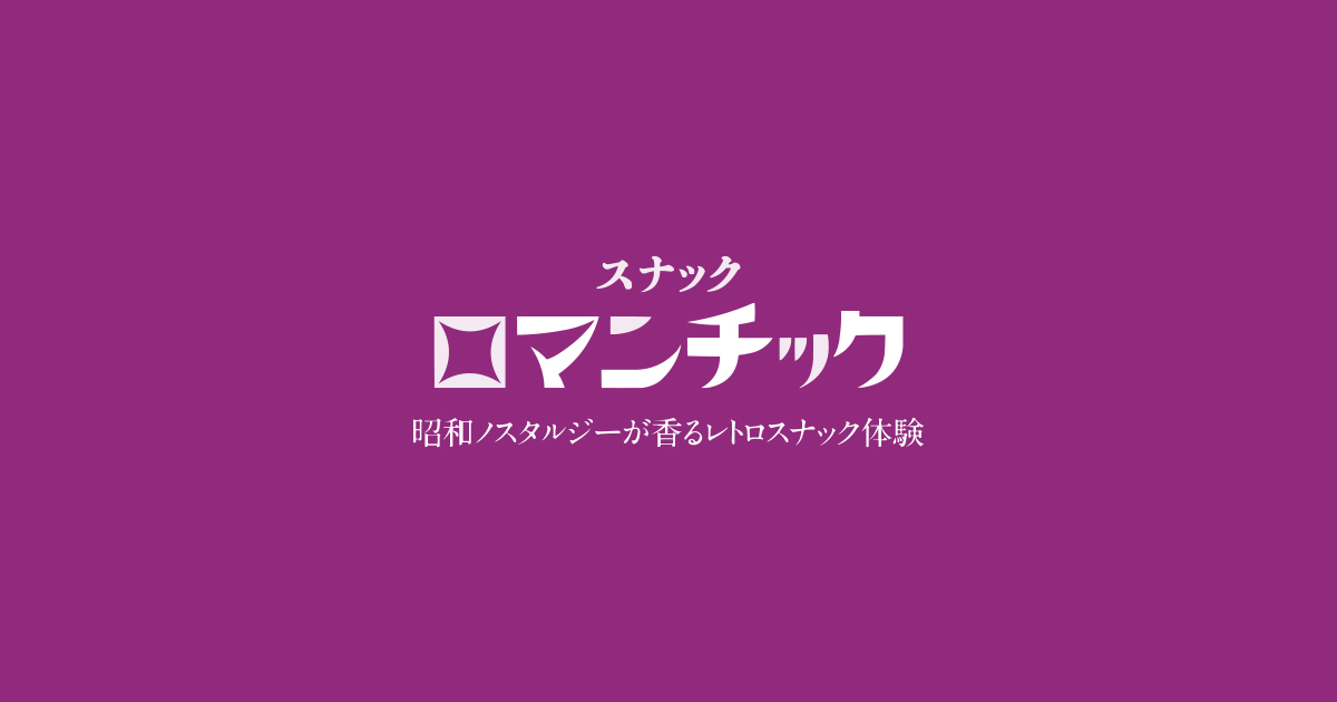 スナックロマンチック 新町の外観