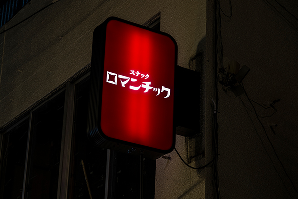 スナックロマンチック 東中野