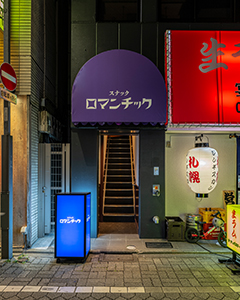 スナックロマンチック 高円寺